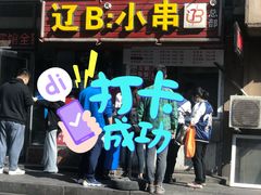 门面-辽B·小串(总店)