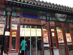-李小老烧饼(常营民族家园店)