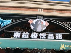 -布拉格餐厅· 中欧捷克菜(全国首店)