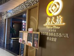 -名人坊·新派粤菜(河西奥体博览中心金鹰世界店)