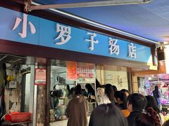 -小罗子汤店(大士院总店)