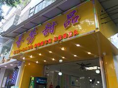 门面-芬芳甜品(同福路店)
