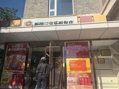 -新侨三宝乐面包店(崇文门店)
