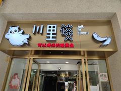 门面-川里谈·川味小馆(北京路店)