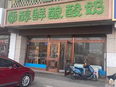-蒙醇鲜酿酸奶