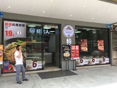 -粉达人·桂林米粉(解放北路店)