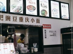-耙豌豆重庆小面