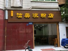 门面-洁美凉粉店(温江店)