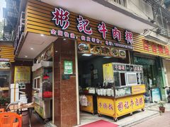 -彬记牛肉粿