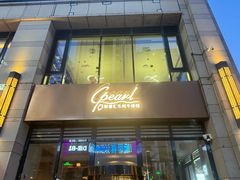 -斯普汇生蚝牛排馆(中骏世界城店)