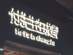 门面-付掌柜在成都·热炒砂锅集(金禾店)