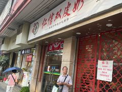 -仁信双皮奶(庙前直街店)