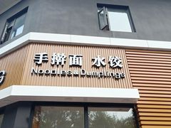 门面-麦梗手擀面水饺(麦梗前门店)