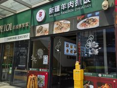 -零·壹新疆羊肉抓饭