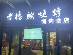 门面-老杨头烧烤(博烤堂店)