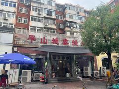 -平山城鑫烧烤(建国楼店)