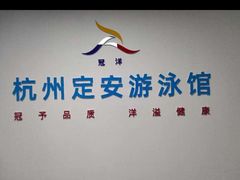 -定安游泳馆