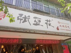 -张豆花(碚峡路店)