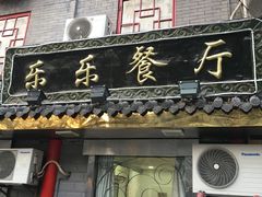 -乐乐餐厅(湘子庙街店)