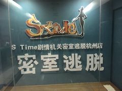 -S Team剧情密室(杭州龙翔桥店)