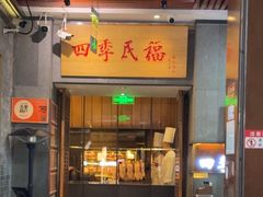 -四季民福烤鸭店(前门大栅栏店)