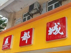 -都城快餐(新港西路店)