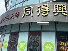-同得兴面馆.苏式面.三虾面(园区店)