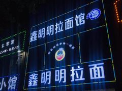 -鑫明明拉面(宁化路店)