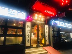 门面-欣旺·迎宾楼·百年无锡菜