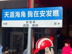 -安发瞧麻辣烫(总店)