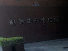 -南越王博物院(王宫展区)