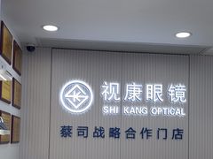 -视康眼镜·蔡司授权店(同乐路广州眼镜城店)