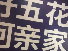 -阿亲家·韩式无限烤肉(春熙路店)