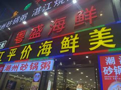 -粤盛海鲜平价店(洛溪食街店)