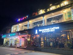 -永无乡旅行餐吧(京溪店)