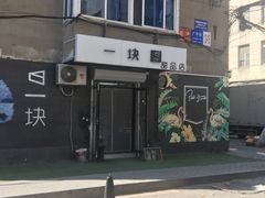 门面-一块甜品店