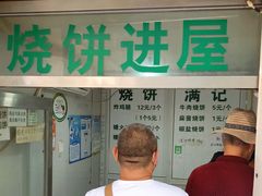 -满记烧饼(牛街东里小区一区店)