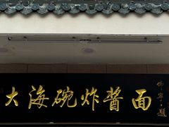 -大海碗·炸酱面·烤鸭·京菜(天坛店)