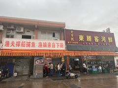 -东胜客河鲜店·西江河鲜·老字號渔家菜