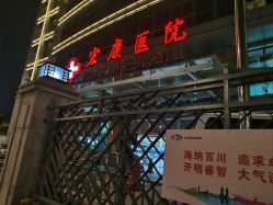 -上海宏康医院·医疗美容科