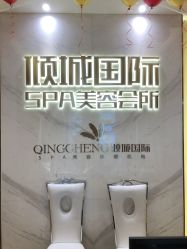 -香港倾城国际·美容美体中心