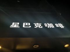 -星巴克(南京狮子桥店)