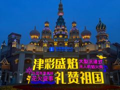 -泰达航母主题公园