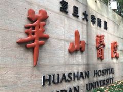 -复旦大学附属华山医院(总院)
