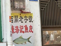 -陈添記·祖傳爽鱼皮·西关老字号(广州首店)