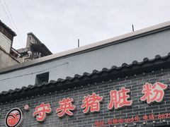 门面-守英猪脏粉(仓桥街店)