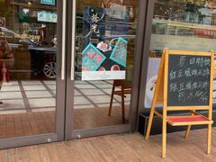 -梦菲思饼屋(瑞金宾馆店)