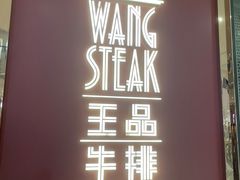 -王品牛排(福州泰禾店)