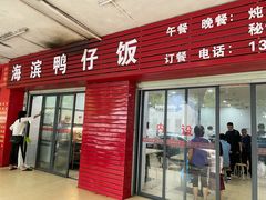 门面-海滨鸭仔饭(海宁店)