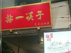 门面-拈一筷子·宜宾江湖菜(十一街店)